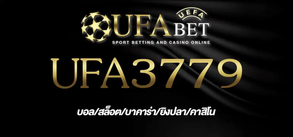 UFA3779 สมัครสมาชิก UFABET เว็บตรงไม่ผ่านเอเย่นต์ ยูฟ่าเบท